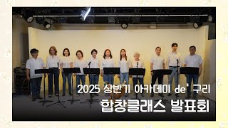 아카데미 de' 구리 [2025 상반기 합창클래스] 종강 발표회 이미지