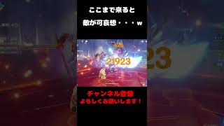 【原神】さすがに敵が可哀想w#shorts