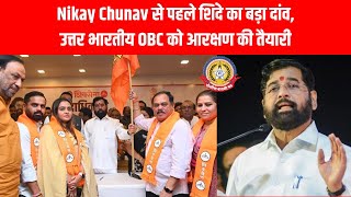 Nikay Chunav से पहले शिंदे का मास्टरस्ट्रोक! 🚨 उत्तर भारतीय OBC को आरक्षण का बड़ा दांव Mumbai Poli