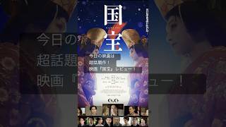 超話題作の国宝を正直レビュー #国宝 #映画レビュー #映画国宝