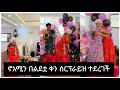 አርቲስት ኑሀሚን መሰረት በልደቷ ቀን ሰርፕራይዝ ተደረገች