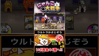 ウルトラかさじぞうを編成に入れていざ黄金にゃんこ塔44階へ #にゃんこ大戦争