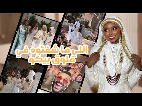 زواج بيكو من وجهة نظري