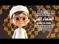 Asma Ul Nabi For Kids 99 Names Of Muhammad With Animation اسماء النبی ﷺ Kids Islamic Car