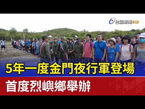 A Marcha Noturna de Kinmen aparece uma vez a cada 5 anos.