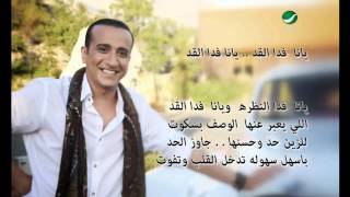 كلمات اغنية يانا فدا اللي محمد المشعل