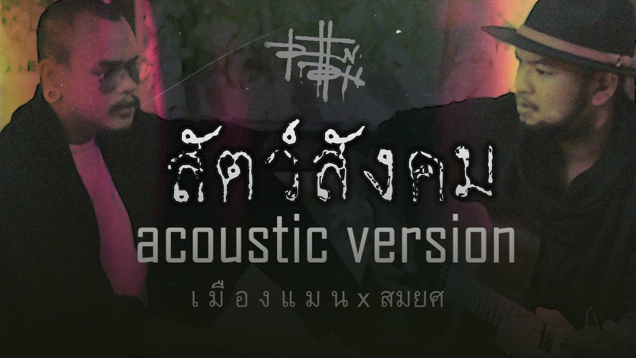 เนื้อเพลง สัตว์สังคม – เมืองแมน