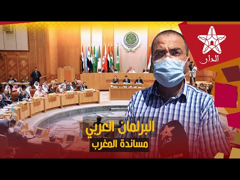 عباس الوردي ل"الدار": البرلمان العربي يساند المغرب من أجل استرجاع أراضيه المـ.حتلة