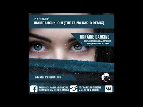 Pianoбой - Шампанські Очі (The Faino Radio Remix)