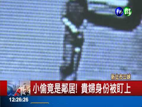 鄰居竟是小偷! 百萬珠寶洗劫一空