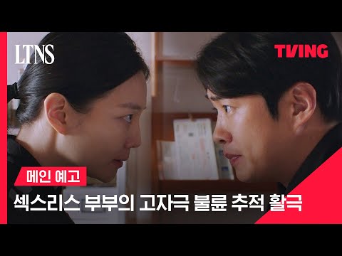 [LTNS] 사랑도 관계도(?) 뻑뻑한 섹스리스 부부, 뻔뻔한 불륜 커플 잡는다 ㅣ메인 예고ㅣTVING 예고편
