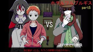 【実況】ホテルワルプルギスpart5