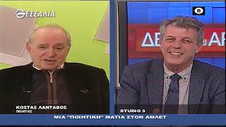 ΚΩΣΤΑΣ ΛΑΝΤΑΒΟΣ_ΔΕΞΙΑ ΚΑΙ ΑΡΙΣΤΕΡΑ 07 04 2022