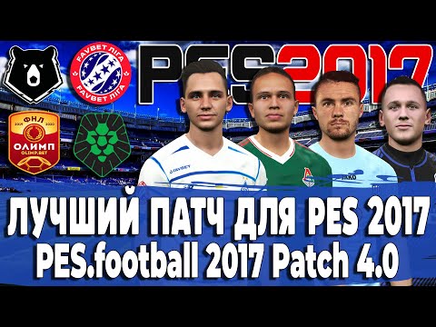 ЛУЧШИЙ ПАТЧ PES 17 - PES.football 2017 Patch 4.0 | РПЛ, ФНЛ, УПЛ, ПФЛ СЕЗОН 20/21!