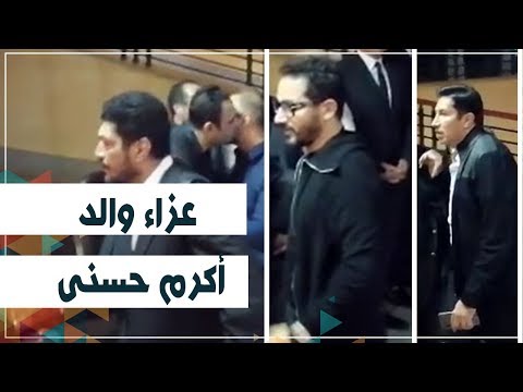 شاهد.. أحمد حلمي وهاني رمزي ونجوم مسرح مصر في عزاء والد أكرم حسنى