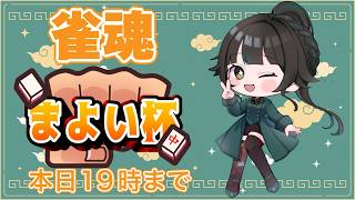 【 #まよい杯 　#雀魂】本日開催の大会に参加してみる【＃雑談】