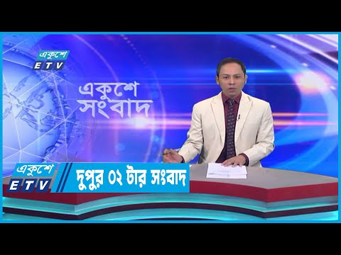 02 PM News || দুপুর ০২টার সংবাদ || 09 January 2023
