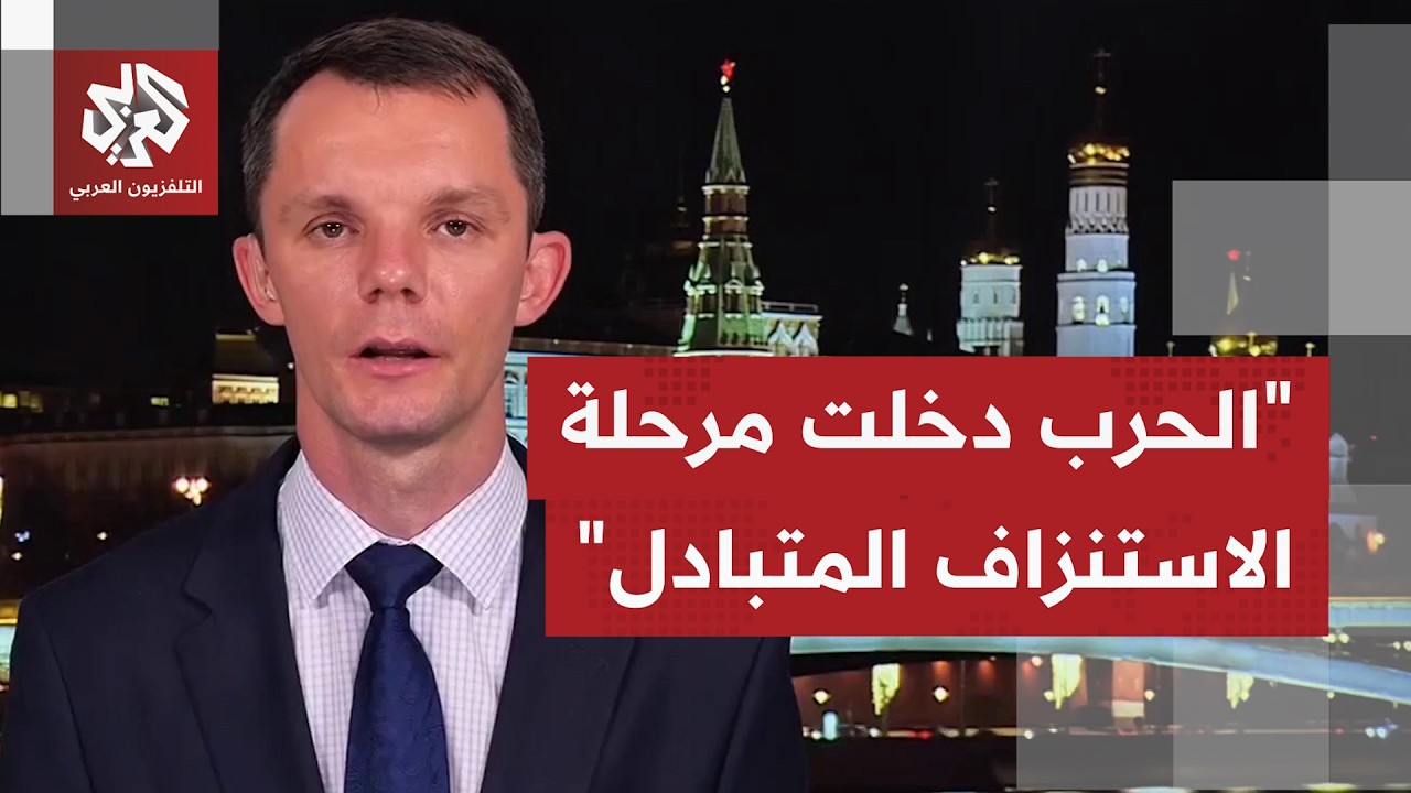 كيف تتلقى موسكو وصول الهجمات الأوكراني إلى عمق ألفي كيلومتر في روسيا؟