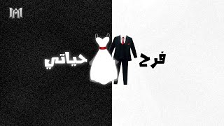 كلمات اغنية فرح حياتي محمد عباس