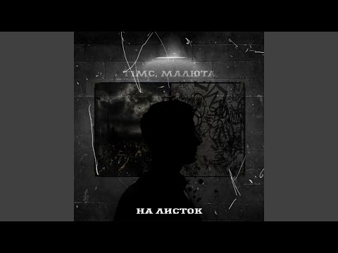 НА ЛИСТОК (prod. by TOSHIRO)
