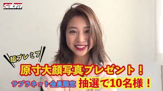 5月サブラネット令和元年初カバーガール佐山彩香ちゃん登場！※激レアプレゼントもアリ！