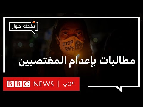 هل يجب تطبيق عقوبة الإعدام على من يغتصب ويقتل ضحاياه؟ نقطة حوار