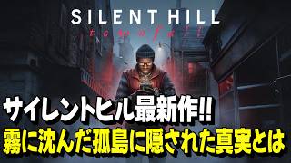 【SILENT HILL: Townfall】海に浮かぶ孤島セントアメリア、霧に沈んだ町の深淵に隠された真相とは。【ホラー】
