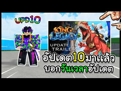 King Legacy ดูตัวอย่างอัปเดต 10 ผลยุคไดโนเสาร์มาเพียบ (วันเวลาอัปเดต)