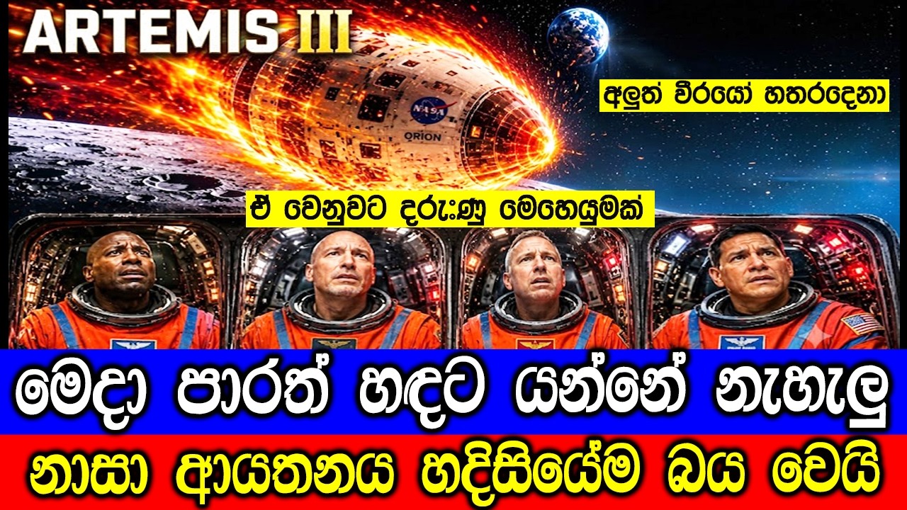 හඳට යන්න කලින් නාසා ආයතනය සැලසුම් වෙනස් කළේ ඇයි? | NASA Artemi