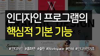 인디자인 프로그램의 핵심적 기본 기능