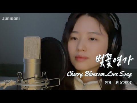소리꾼이 부르는 cover. 벚꽃연가 - 첸 (백일의 낭군님 ost)