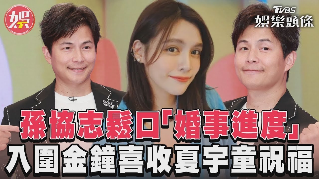 影音/孫協志鬆口「婚事進度」 入圍金鐘喜收夏宇童祝福