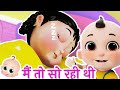 मैं तो सो रही थी Main Toh So Rahi Thi Hindi Rhymes Baby Songs