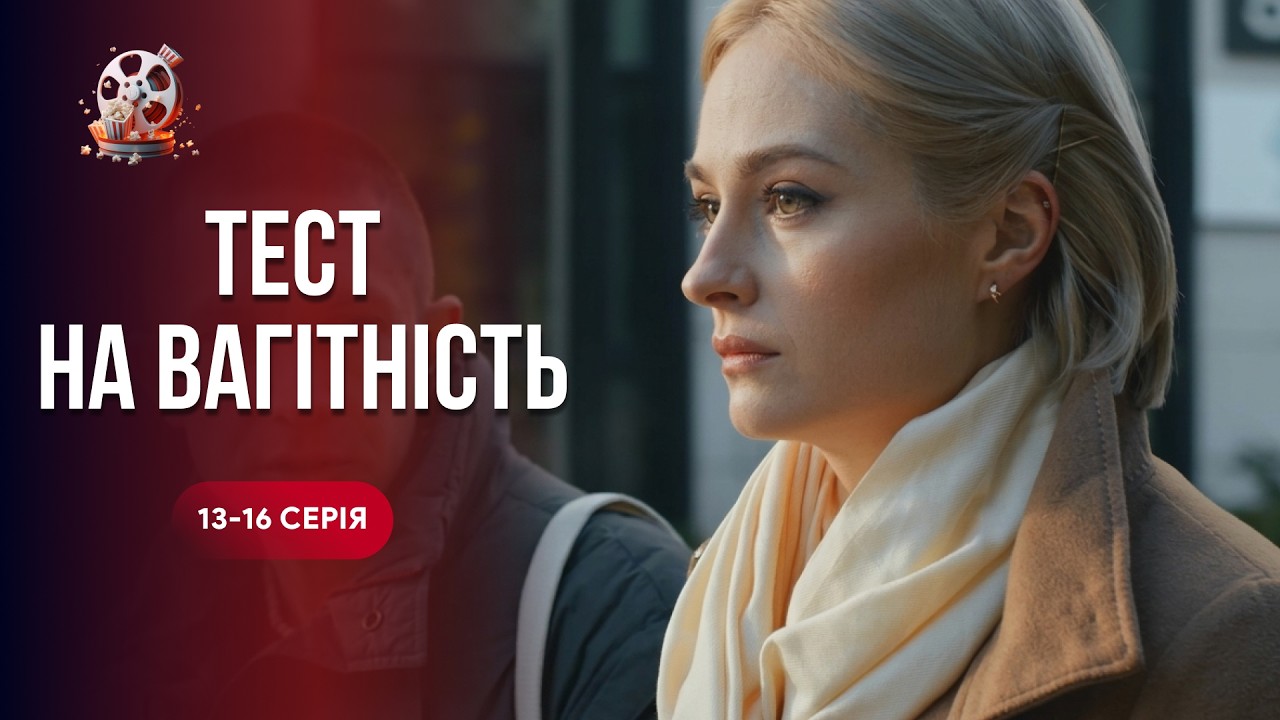 Потужна мелодрама ТЕСТ НА ВАГІТНІСТЬ. 13-16 серії. Найкраща новинка з чудовими 