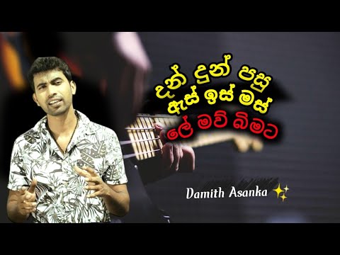 Dan dun pasu as is mas le maw bimata .. damith asanka 🫠🫠✋