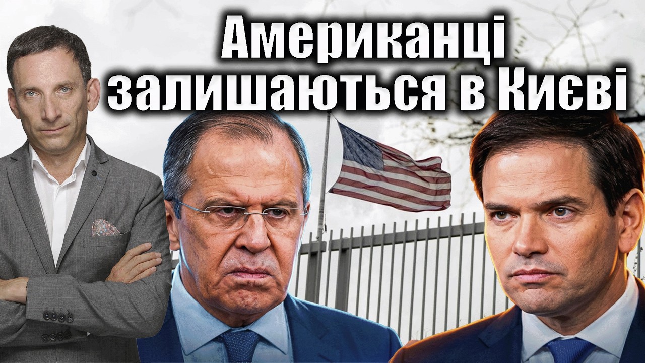Американці залишаються в Києві | Віталій Портников