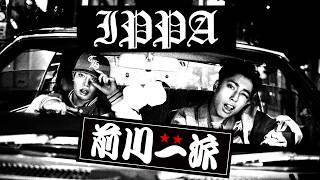 前川一派 / IPPA -Music Video-