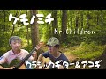 「ケモノミチ」Mr.Childrenの新曲はアコギが気持ちいい　#クラシックギター #アコースティックギター