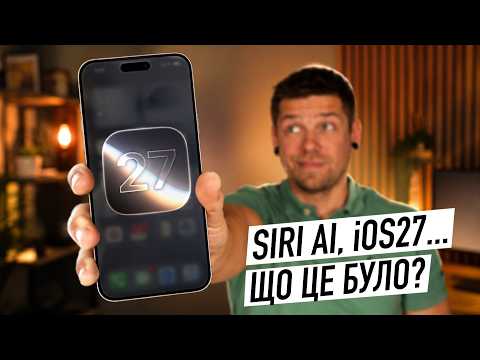 Apple, ЩО ЦЕ БУЛО? Дуже дивна WWDC 26...