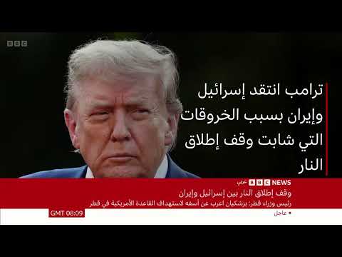 تغطية خاصة: توترات إسرائيل وإيران - بث مباشر لـ BBC News Arabic