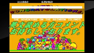 【懐かしいゲーム】アーケードアーカイブ レインボーアイランド（後編）