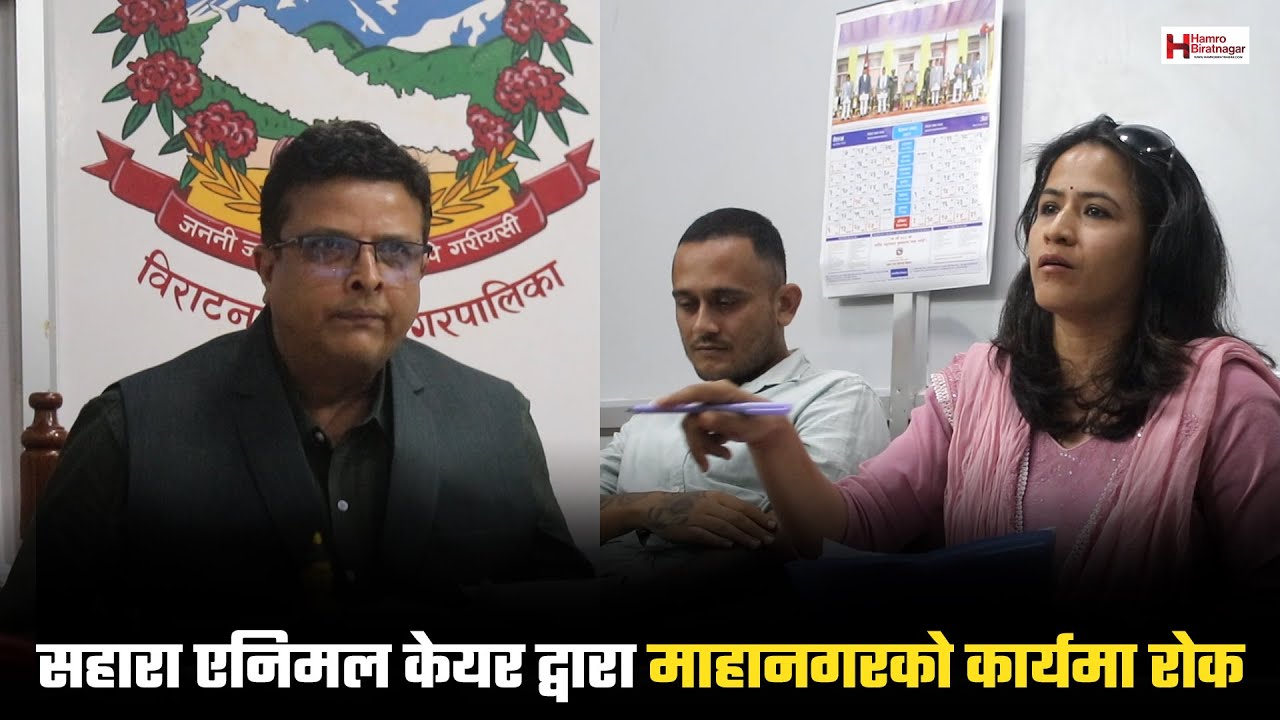आफ्नो संस्थाले काम नपाएको झोँकमा सहारा एनिमल केयर द्वारा माहानगरको कार्यमा रोक