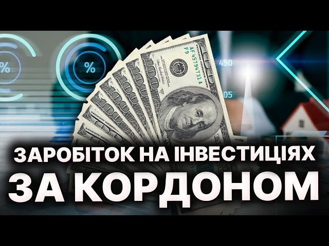 Пасивний ЗАРОБІТОК: Як українцям ІНВЕСТУВАТИ за кордоном?