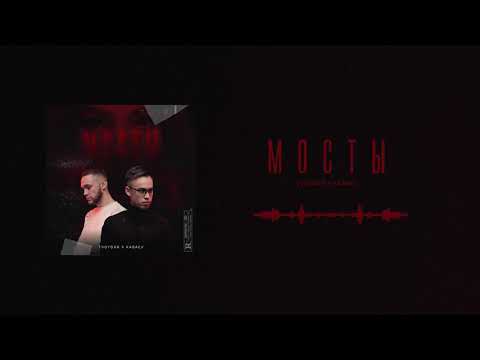TVOYDAR & KABAEV - Мосты