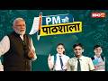 PM Modi Pariksha Pe Charcha 2026 2nd Session परीक्षा पे चर्चा का द