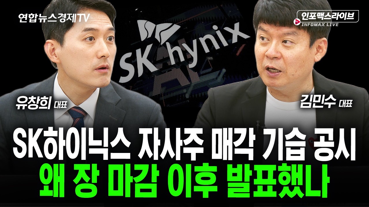 하이닉스 자사주 매각 기습 공시 왜 장 마감 이후 발표했나 (김민수, 유창희) | 인포맥스라이브 2026년 8월19
