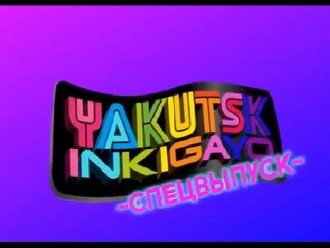 Подготовка к Yakutsk Inkigayo 2014 ::: Apellsin Ent.