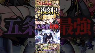 【モンスト】復刻！超究極傑:チェルノボグ　五条悟が強すぎる件！【呪術廻戦】