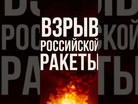 САРМАТ ВЗОРВАЛСЯ! В РФ ЧП НА СТАРТЕ — ФИОЛЕТОВОЕ ОБЛАКО НАД ГОРОДОМ