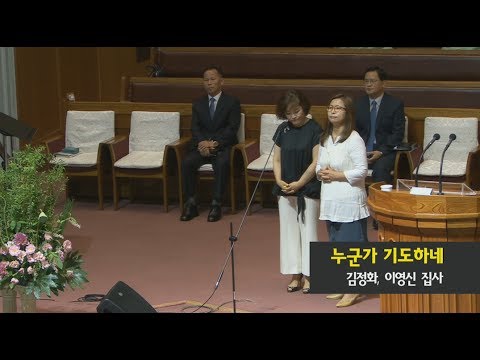 2017.07.23 주일예배 / 특송 / 누군가 기도하네 / 김정화, 이영신 집사